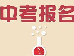 中考報(bào)名時(shí)間_成都市中考報(bào)名4月16日開始
