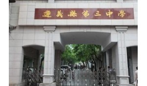 遵義市第三中學(xué)