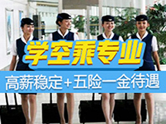 四川航空職業(yè)學校招生專業(yè)