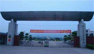 四川省江安中學(xué)校
