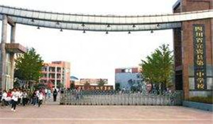 四川省宜賓縣第二中學(xué)校