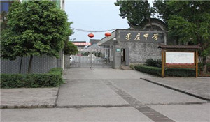 宜賓市李莊中學(xué)校