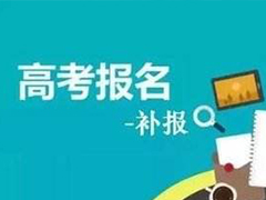 2020年高職單招_高職學(xué)校網(wǎng)上補(bǔ)報(bào)_單招補(bǔ)報(bào)名通知