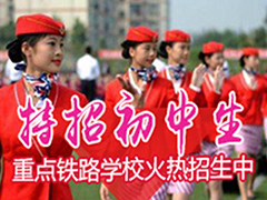四川鐵路學(xué)校招生要求