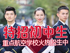 成都航空學(xué)校的地址在哪里