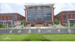 習(xí)水縣第一中學(xué)