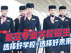 成都航空學(xué)校有哪些(招初中生)