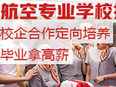 成都航空學校有哪些