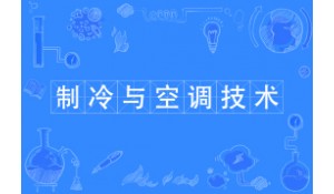 制冷與空調(diào)設(shè)備技術(shù)