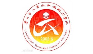 六盤水職業(yè)技術(shù)學(xué)院