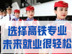 成都公辦鐵路學(xué)校