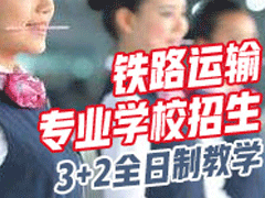 成都鐵路學(xué)校最好