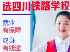 成都鐵路專科學校
