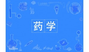 藥學(xué)