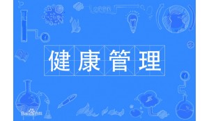 健康管理
