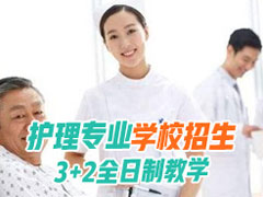 成都護(hù)理專業(yè)招生