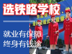 成都鐵路學(xué)校正規(guī)