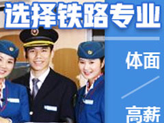 成都鐵路學(xué)校報(bào)名