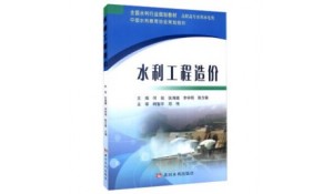 水利工程造價