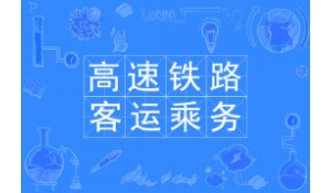 高速鐵路客運(yùn)乘務(wù)