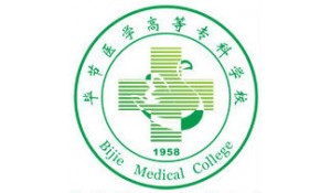 畢節(jié)醫(yī)學(xué)高等?？茖W(xué)校