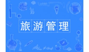 旅游管理