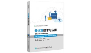 云計(jì)算技術(shù)與應(yīng)用