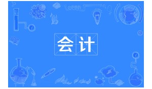 會計