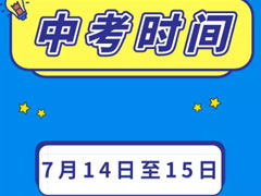 成都市中考、體考等教育考試安排