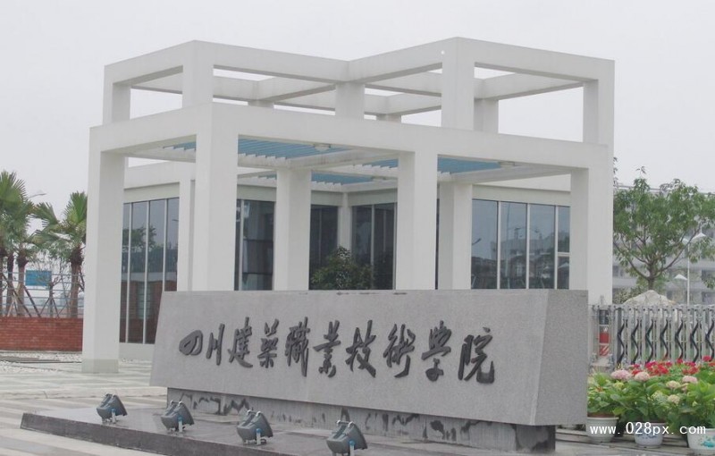 四川建筑職業(yè)技術(shù)學(xué)院什么時(shí)候開學(xué)