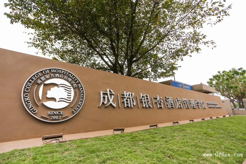 成都信息工程學(xué)院銀杏酒店管理學(xué)院