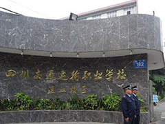 四川交通運輸職業(yè)學(xué)校
