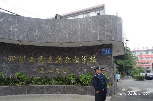 四川交通運(yùn)輸職業(yè)學(xué)校