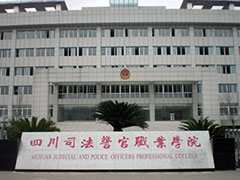 四川司法警官職業(yè)學(xué)院官網(wǎng)