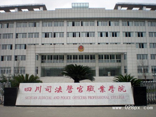 四川司法警官職業(yè)學(xué)院官網(wǎng)