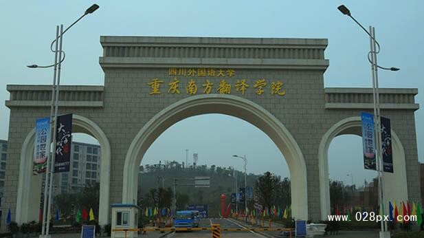 四川外國(guó)語(yǔ)學(xué)院重慶南方翻譯學(xué)院