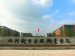 四川衛(wèi)生康復(fù)職業(yè)學院