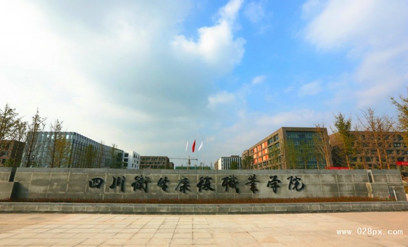 四川衛(wèi)生康復職業(yè)學院