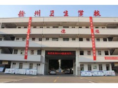 徐州衛(wèi)校