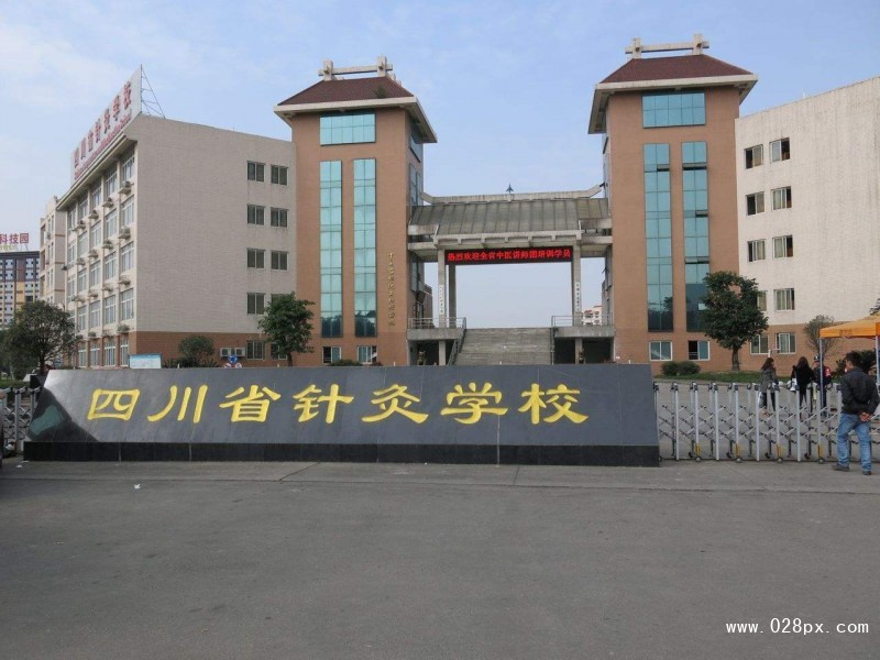 成都中醫(yī)藥大學(xué)附屬醫(yī)院針灸學(xué)校