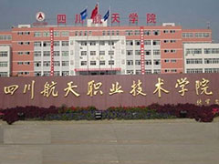 四川航天職業(yè)技術(shù)學(xué)院怎么樣
