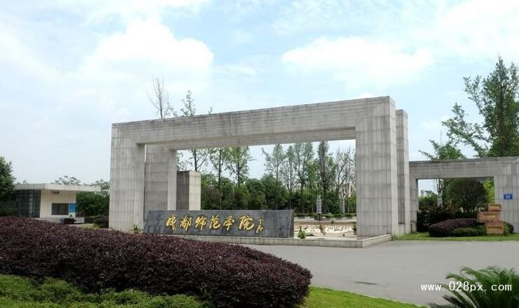 成都師范學(xué)院