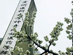 貴陽(yáng)醫(yī)學(xué)院神奇民族醫(yī)藥學(xué)院