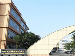 四川文化傳媒職業(yè)學(xué)院