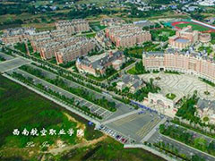 四川西南航空職業(yè)學(xué)院