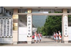 臺(tái)州護(hù)士學(xué)校