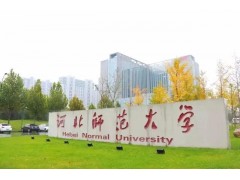 河北師范大學(xué)