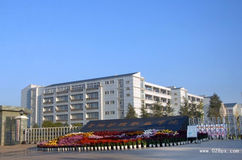 貴陽市護理職業(yè)學院