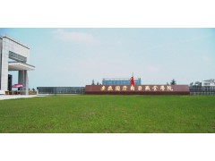 安徽國(guó)際商務(wù)職業(yè)技術(shù)學(xué)院