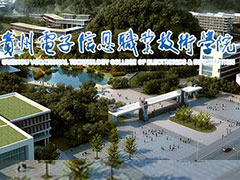 貴州電子信息職業(yè)技術(shù)學(xué)院